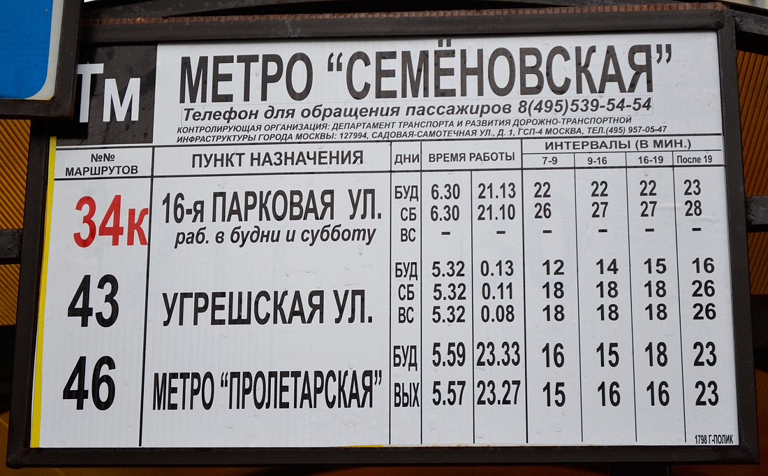 Москва — Остановочные таблички и табло