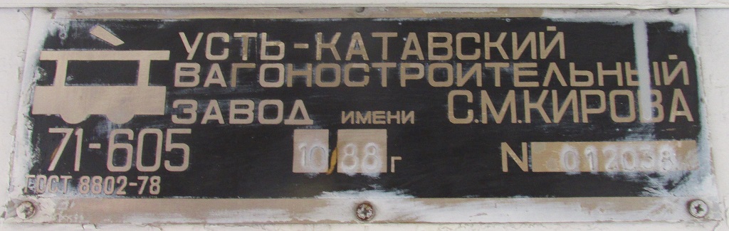 Челябинск, 71-605 (КТМ-5М3) № 2139; Челябинск — Заводские таблички