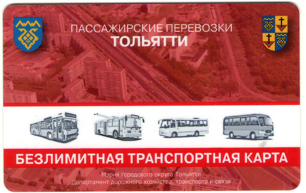 Тольятти — Проездные документы
