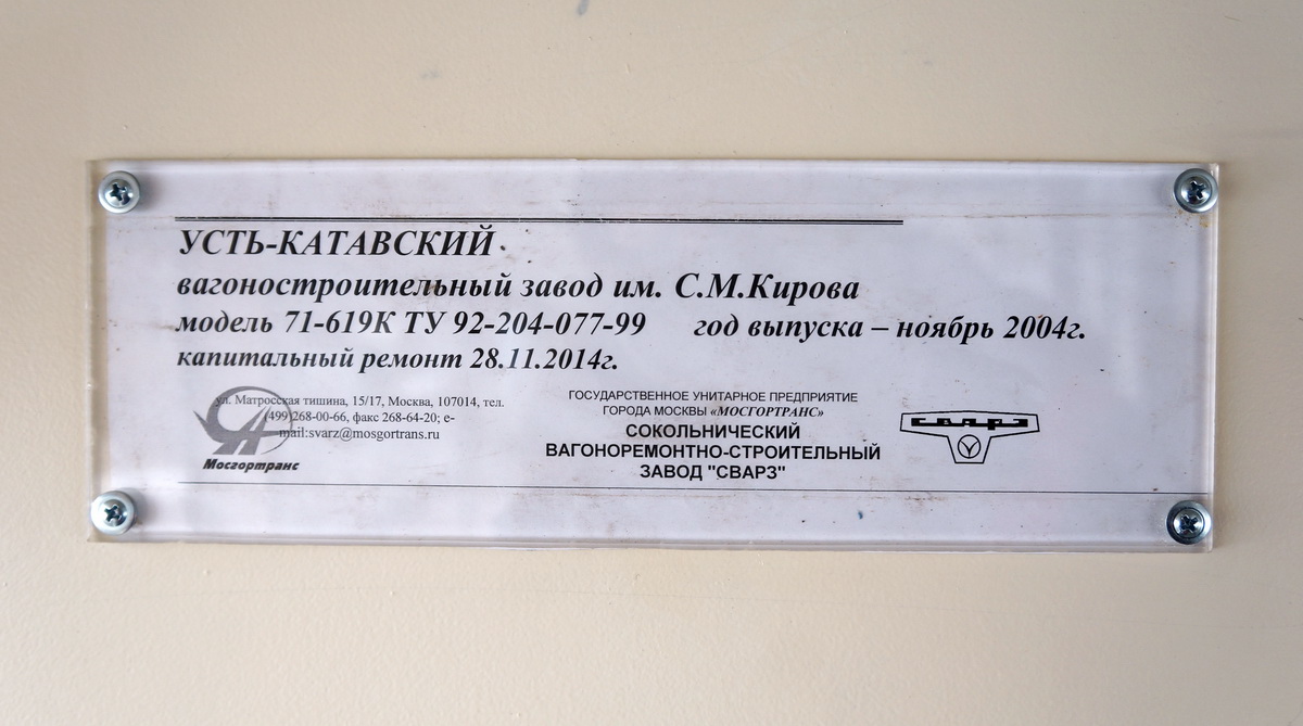 Москва, 71-619К № 4272