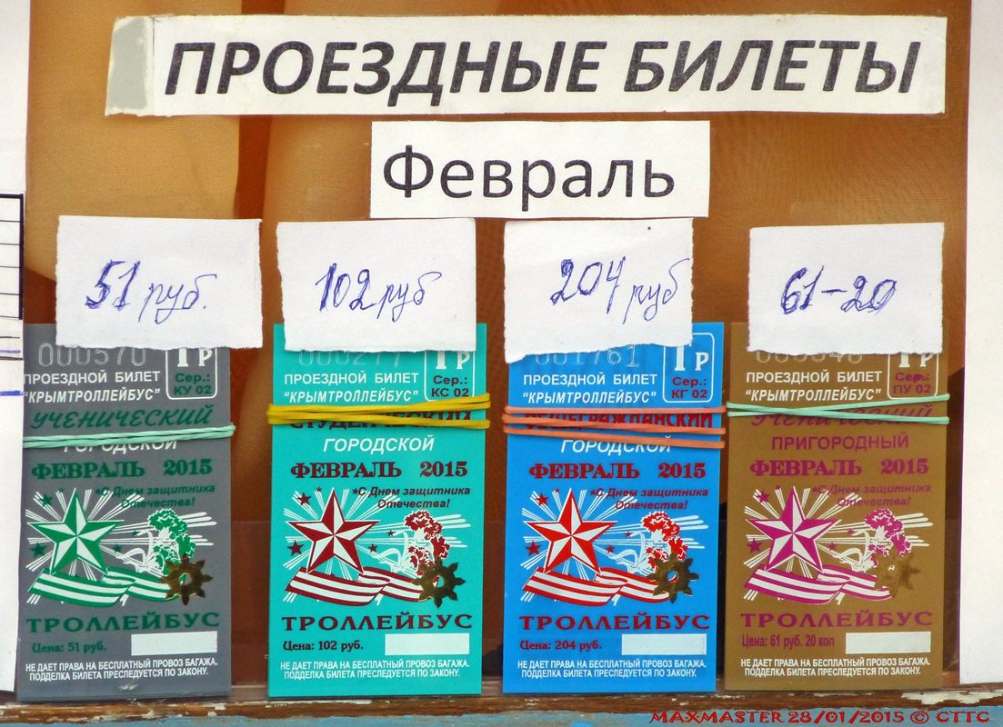 Крымский троллейбус — Проездные документы