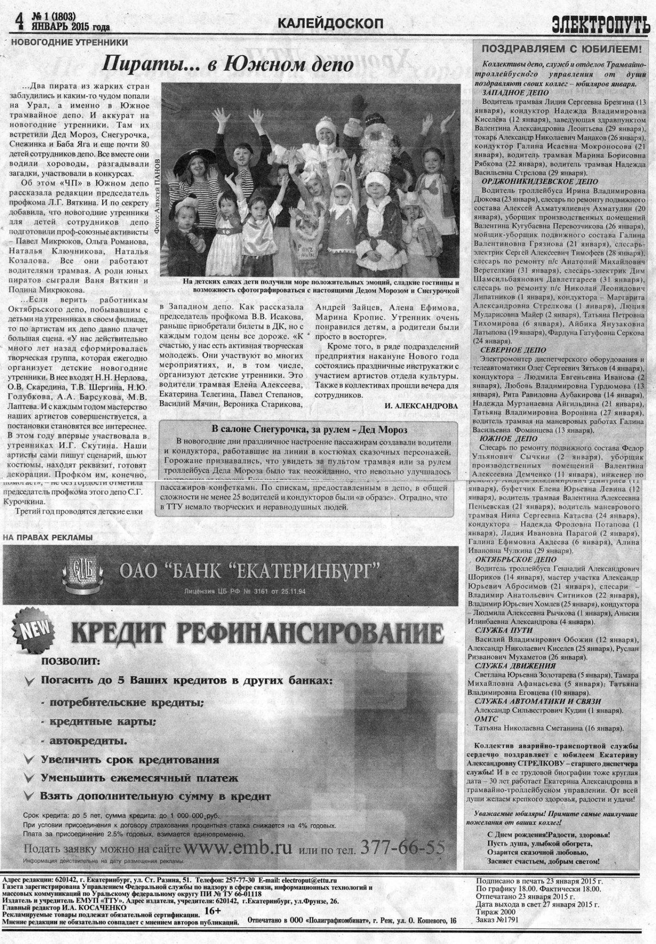 Екатеринбург — Газета «Электропуть»