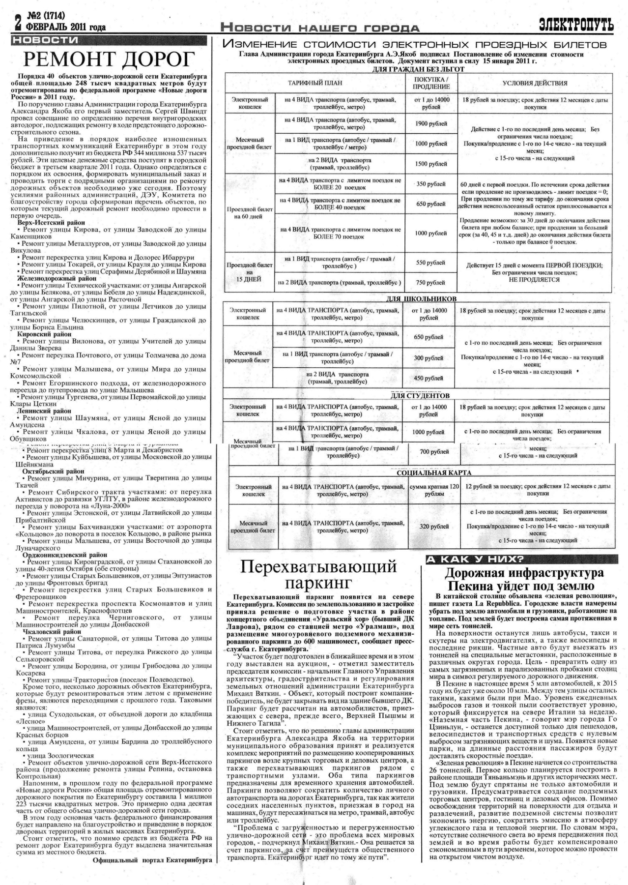 Екатеринбург — Газета «Электропуть»