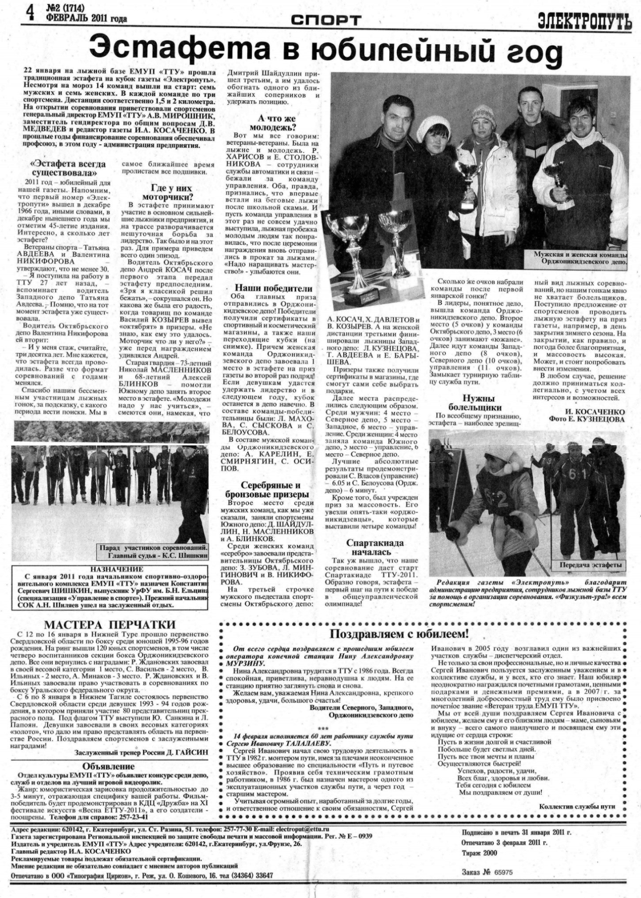 Екатеринбург — Газета «Электропуть»
