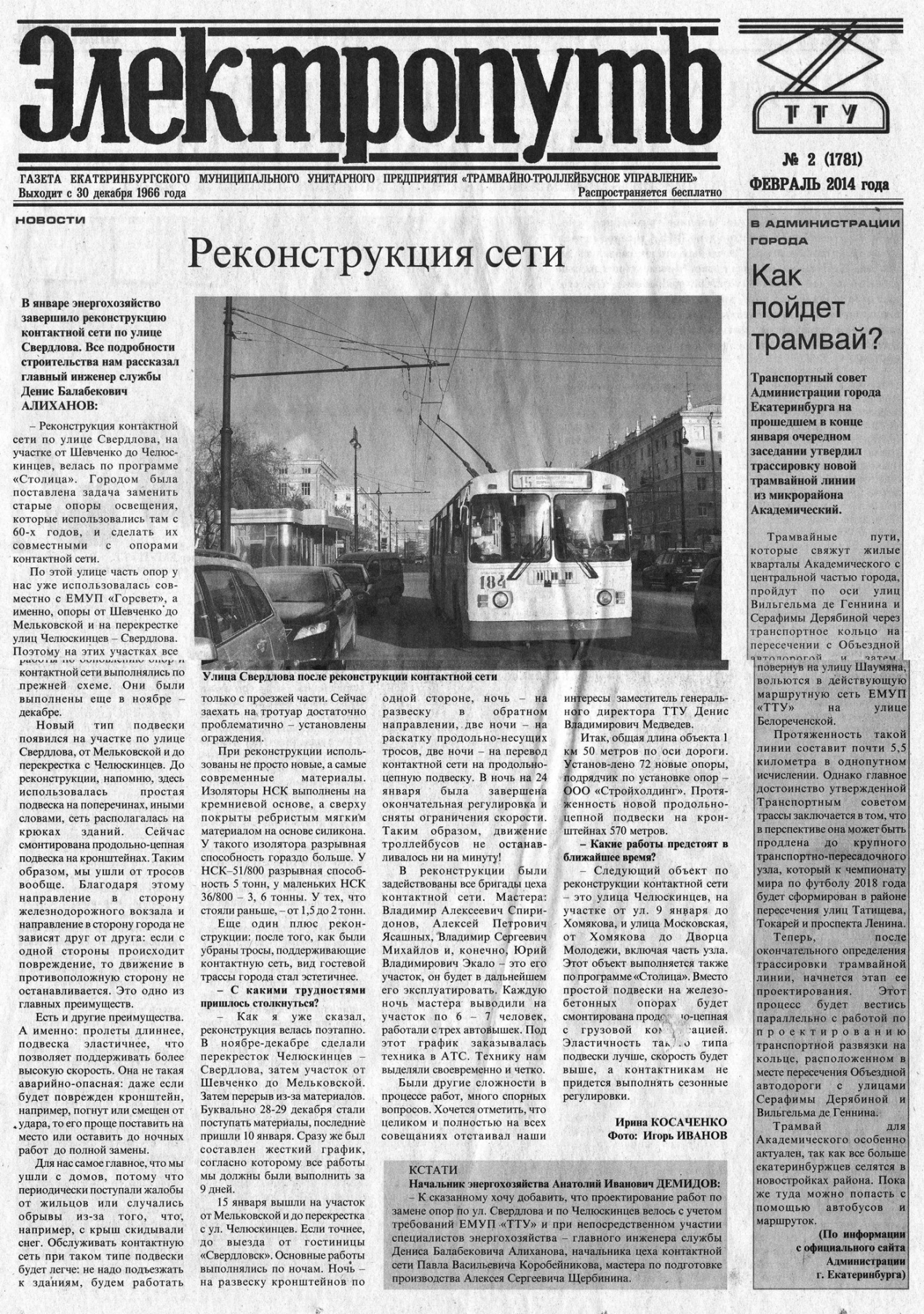 Екатеринбург — Газета «Электропуть»