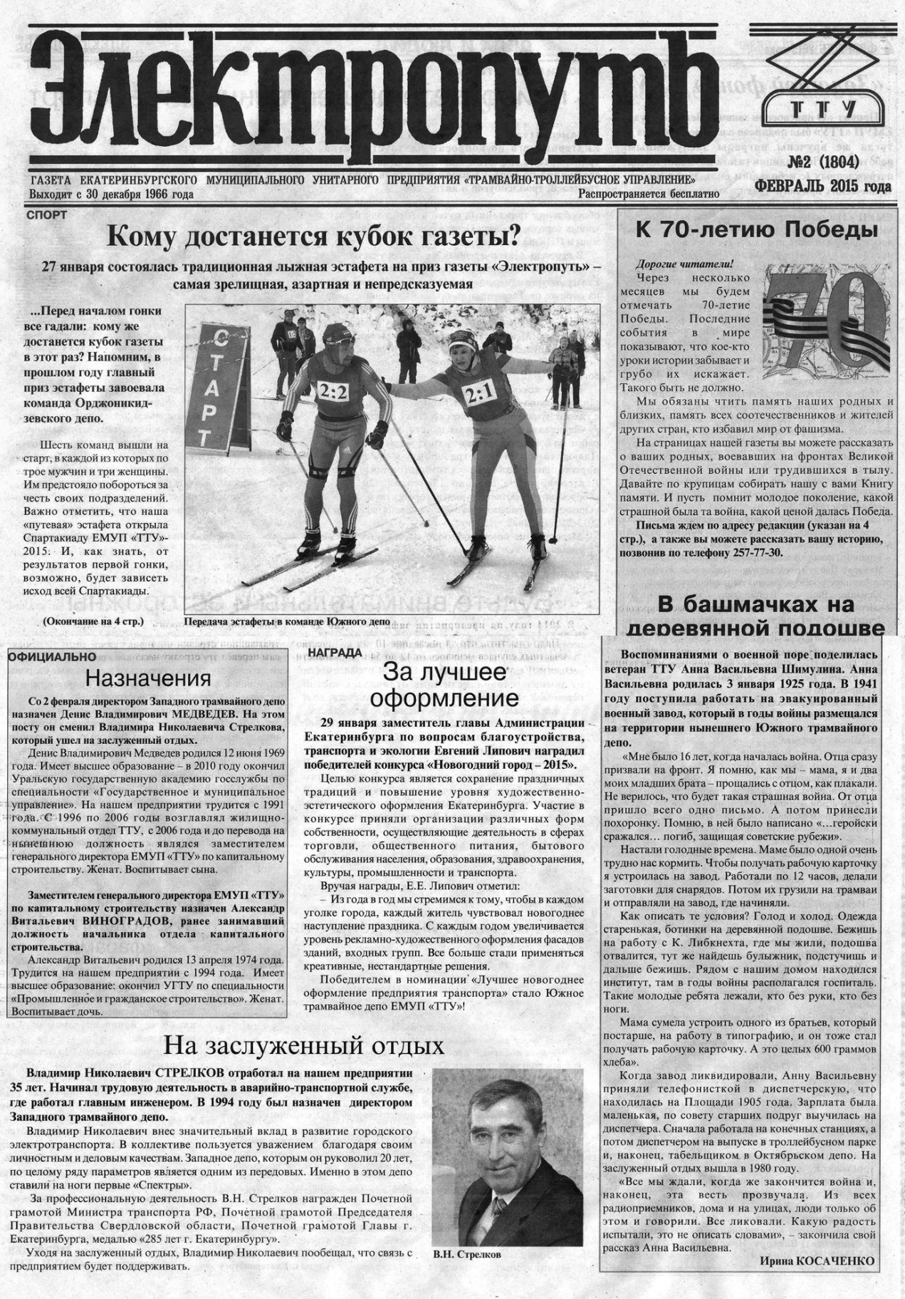 Екатеринбург — Газета «Электропуть»