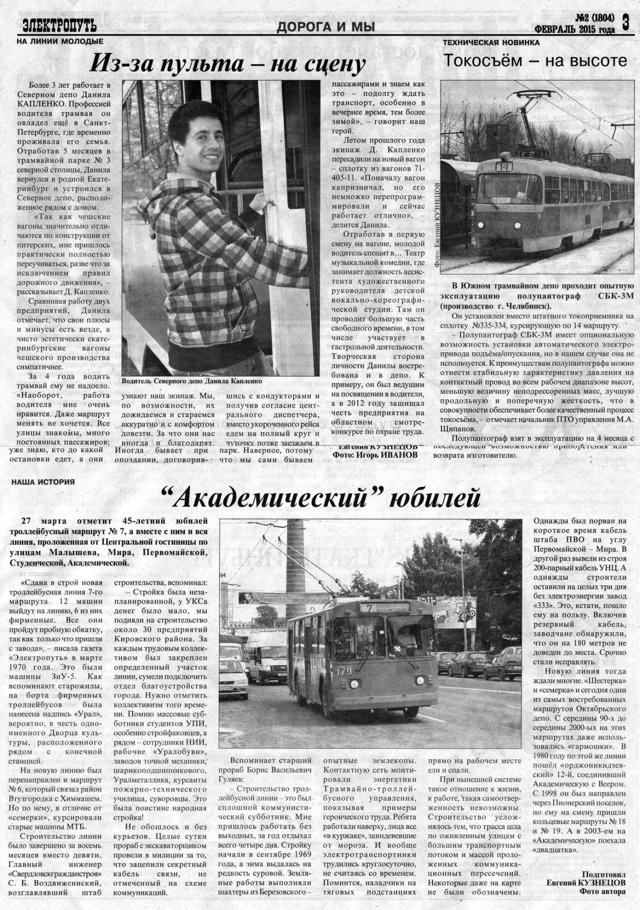 Екатеринбург — Газета «Электропуть»