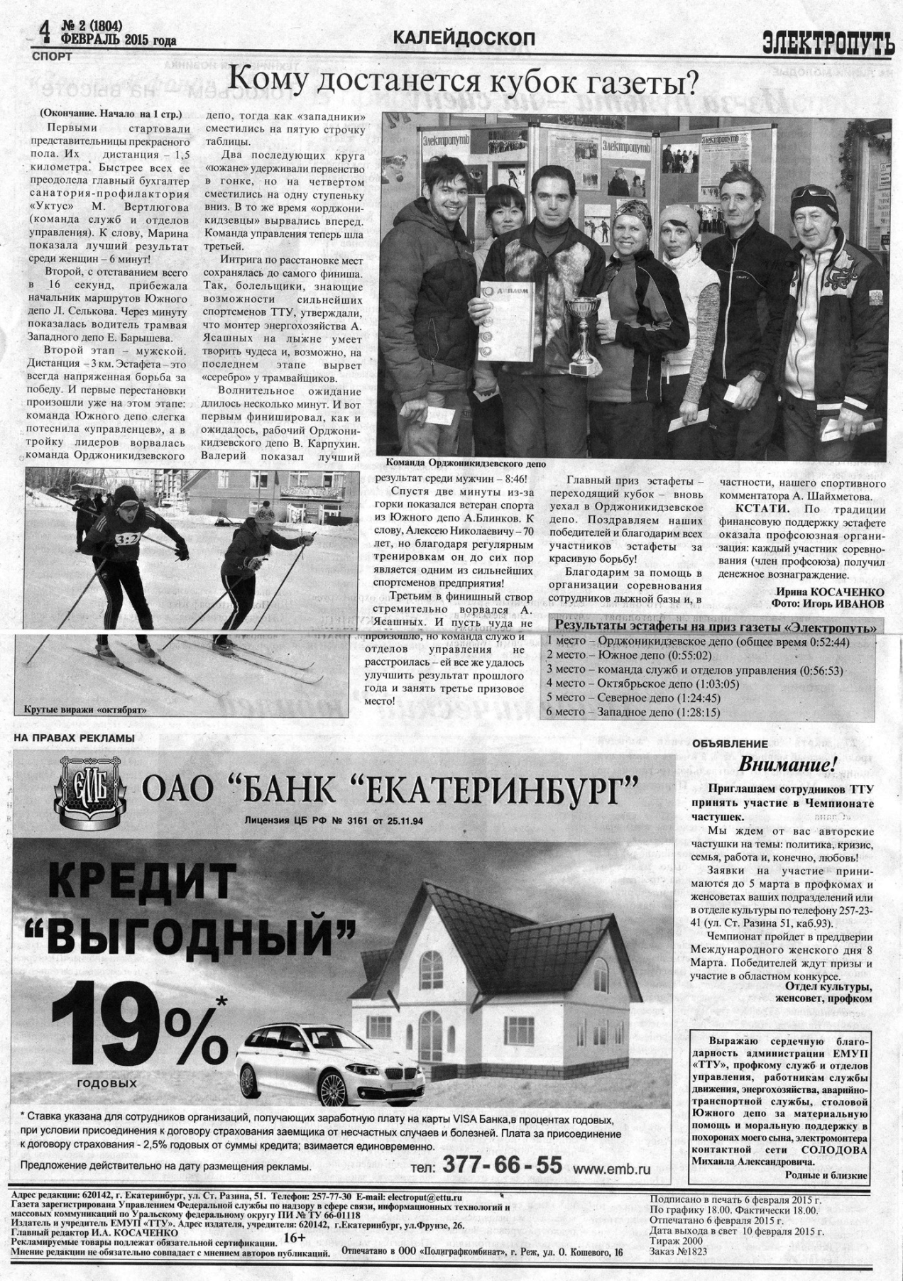 Екатеринбург — Газета «Электропуть»