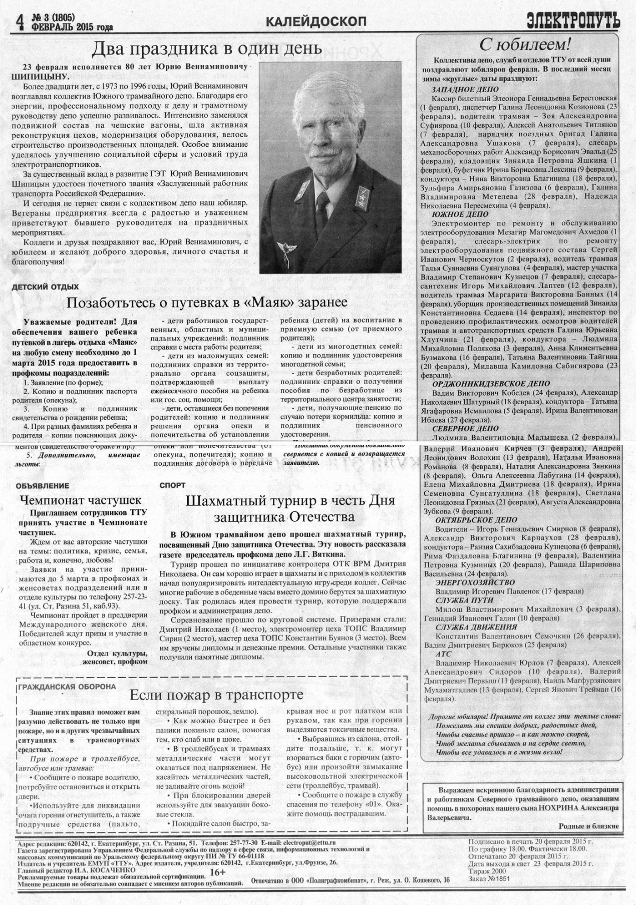 Екатеринбург — Газета «Электропуть»