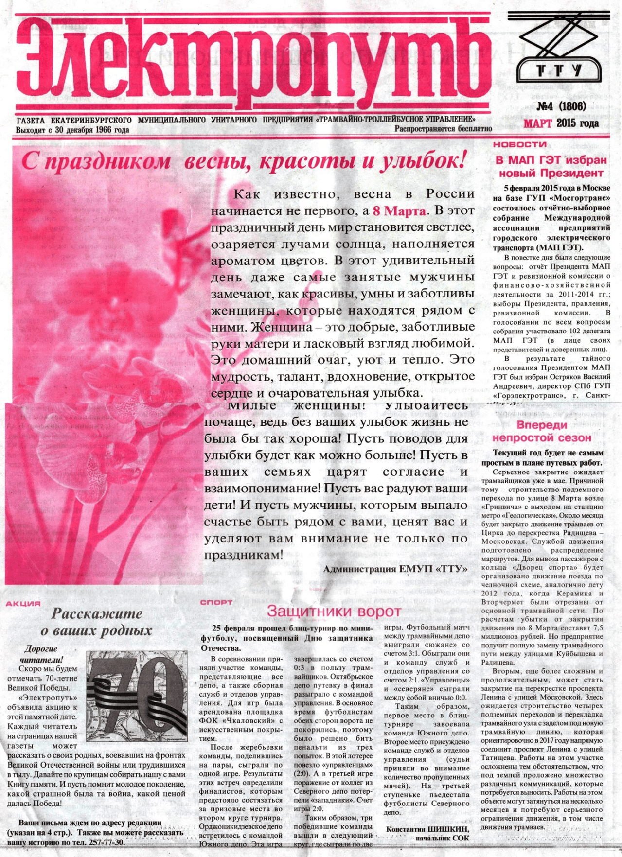 Екатеринбург — Газета «Электропуть»