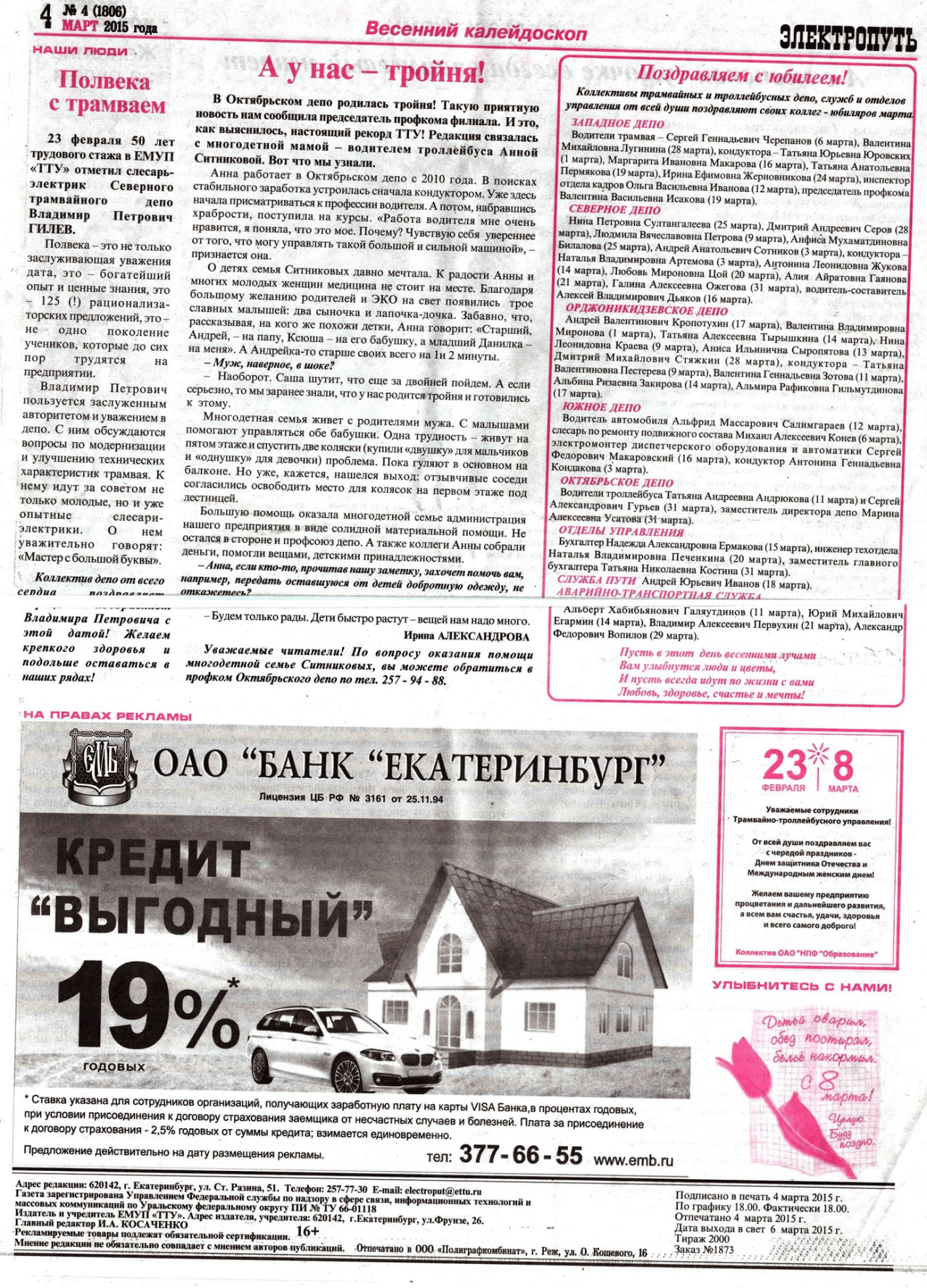 Екатеринбург — Газета «Электропуть»