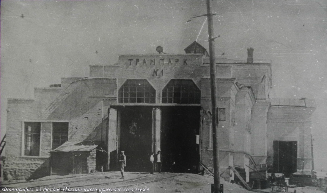 Шахты — Старые фотографии (1932 — 1991) Шахты — Старые фотографии (1932 — 1991)