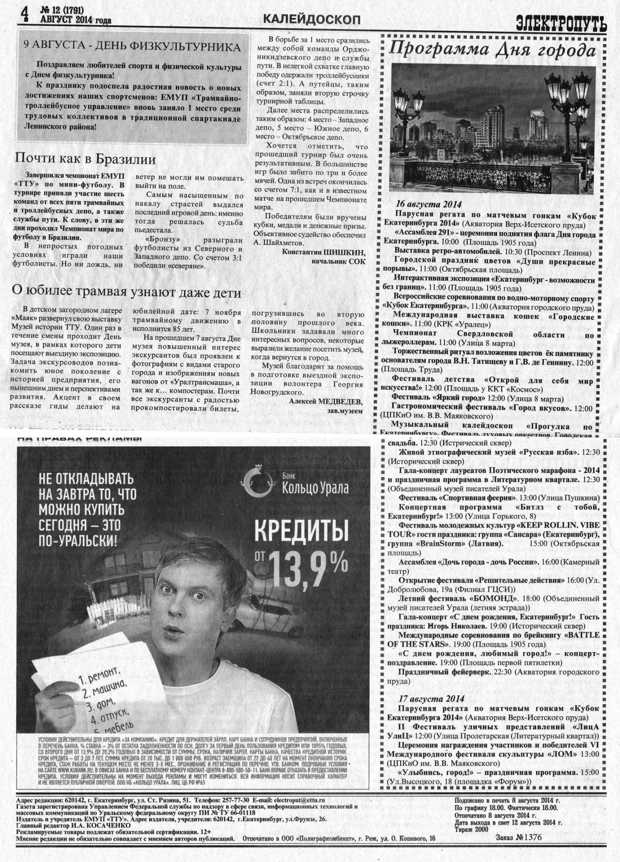 Екатеринбург — Газета «Электропуть»