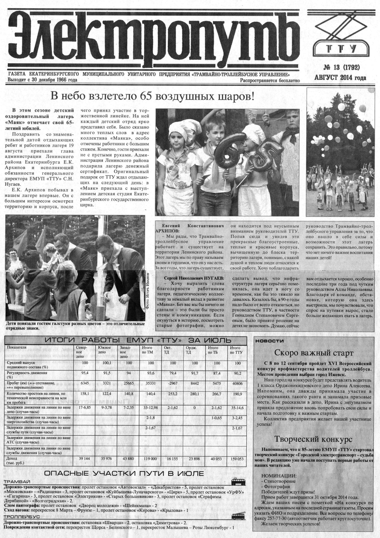 Екатеринбург — Газета «Электропуть»
