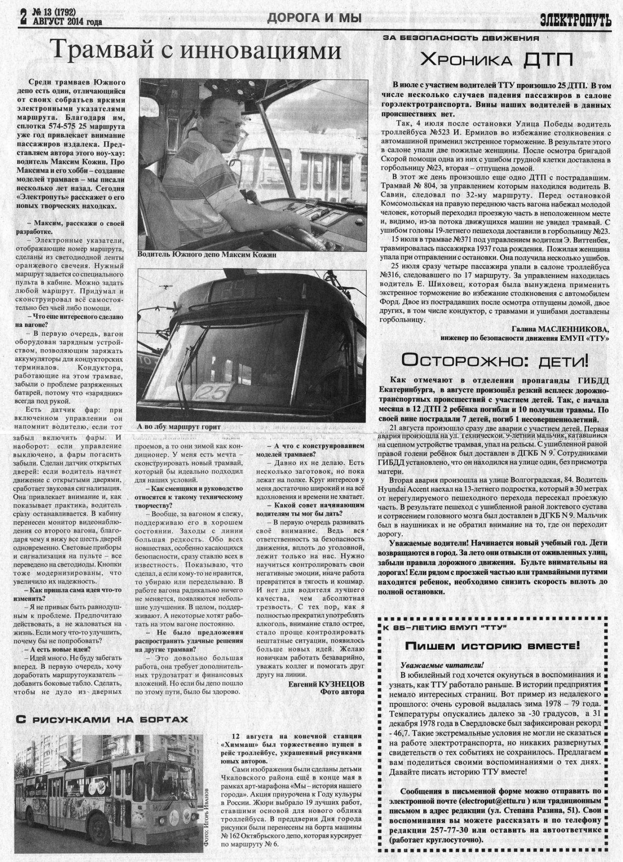 Екатеринбург — Газета «Электропуть»