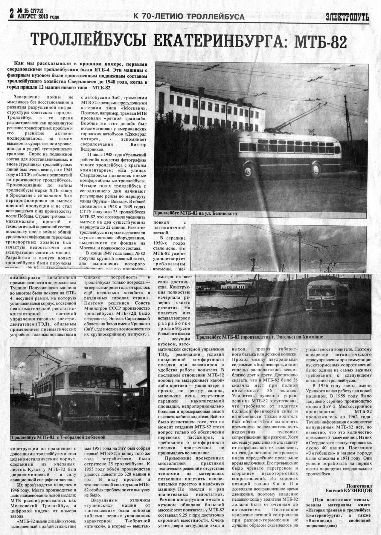 Екатеринбург — Газета «Электропуть»