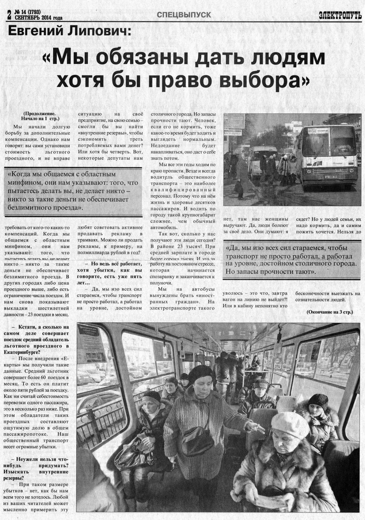 Екатеринбург — Газета «Электропуть»