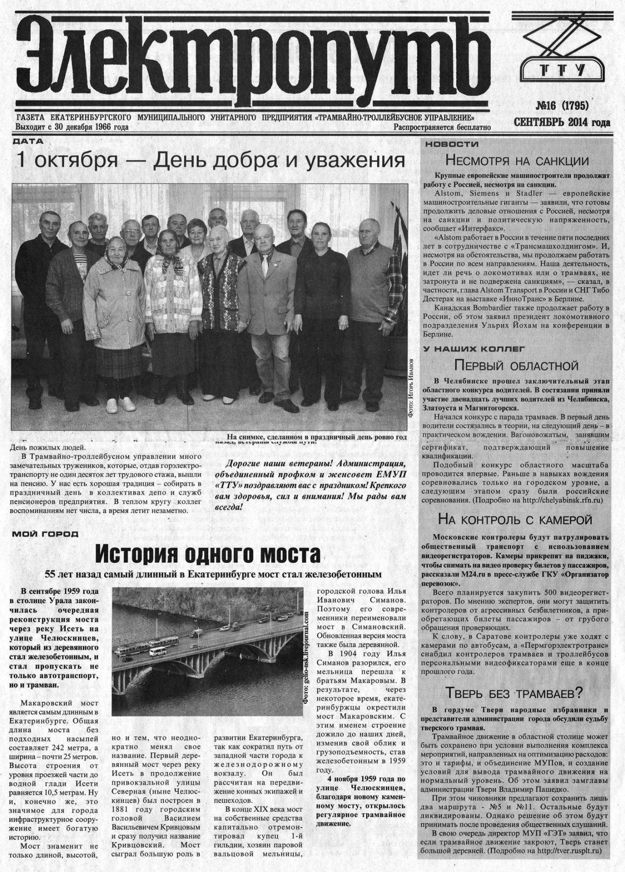 Екатеринбург — Газета «Электропуть»