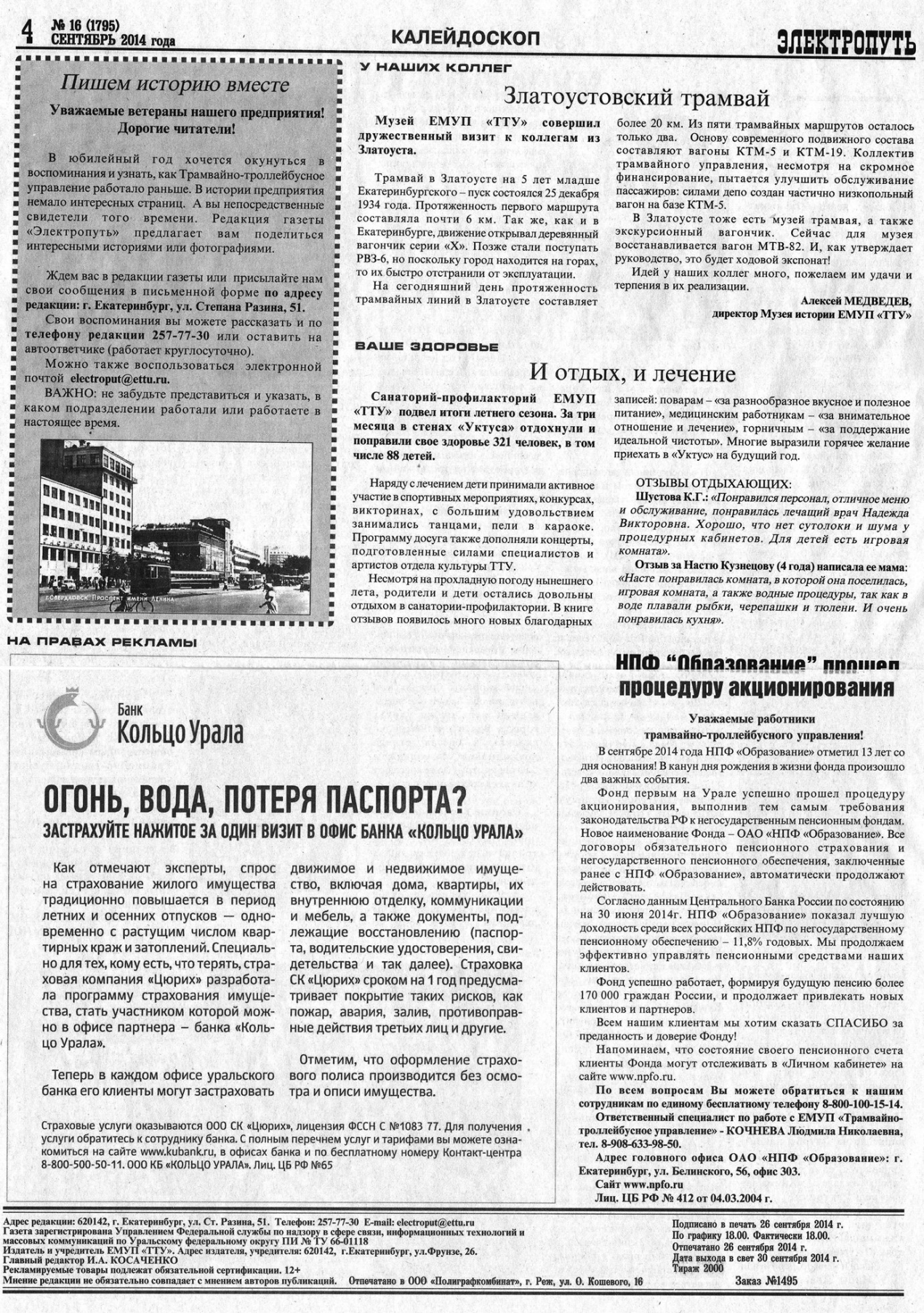 Екатеринбург — Газета «Электропуть»