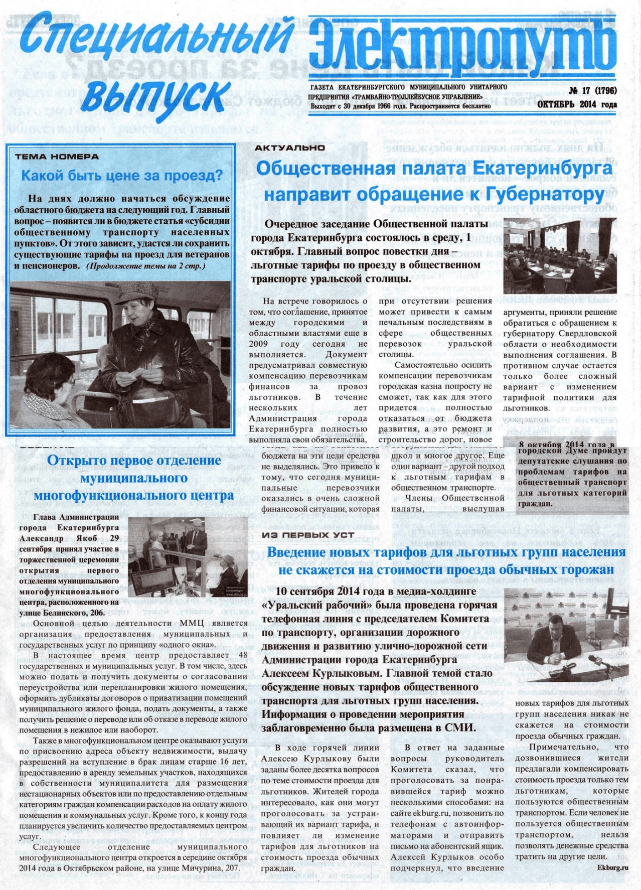 Екатеринбург — Газета «Электропуть»