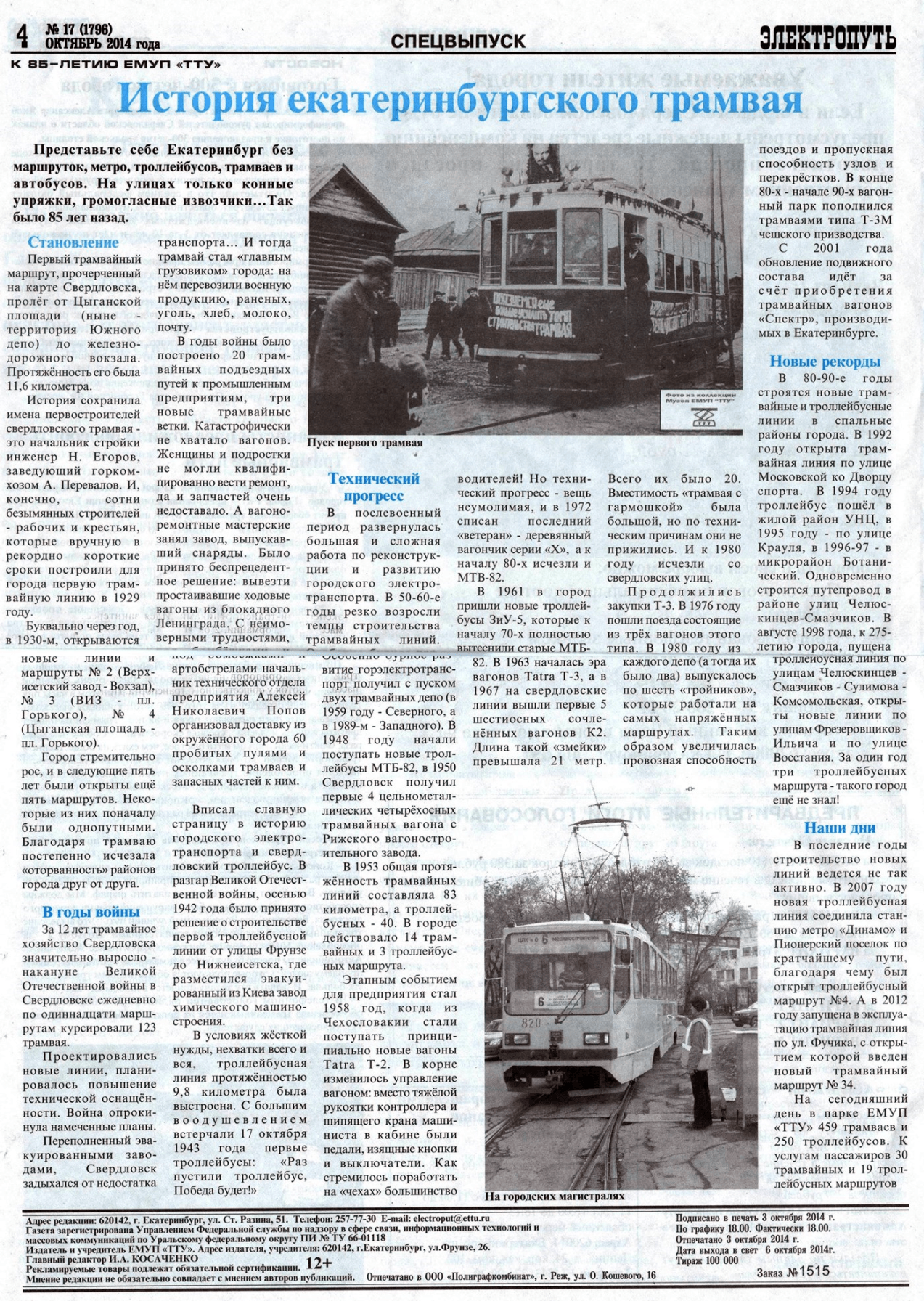 Екатеринбург — Газета «Электропуть»