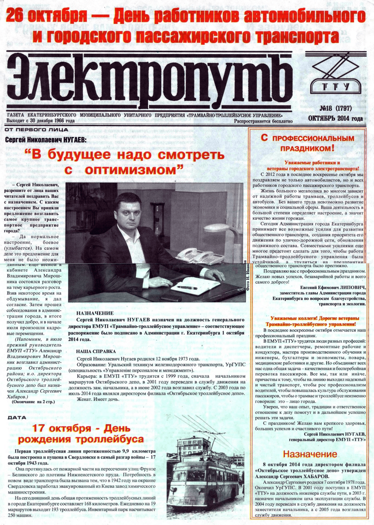 Екатеринбург — Газета «Электропуть»