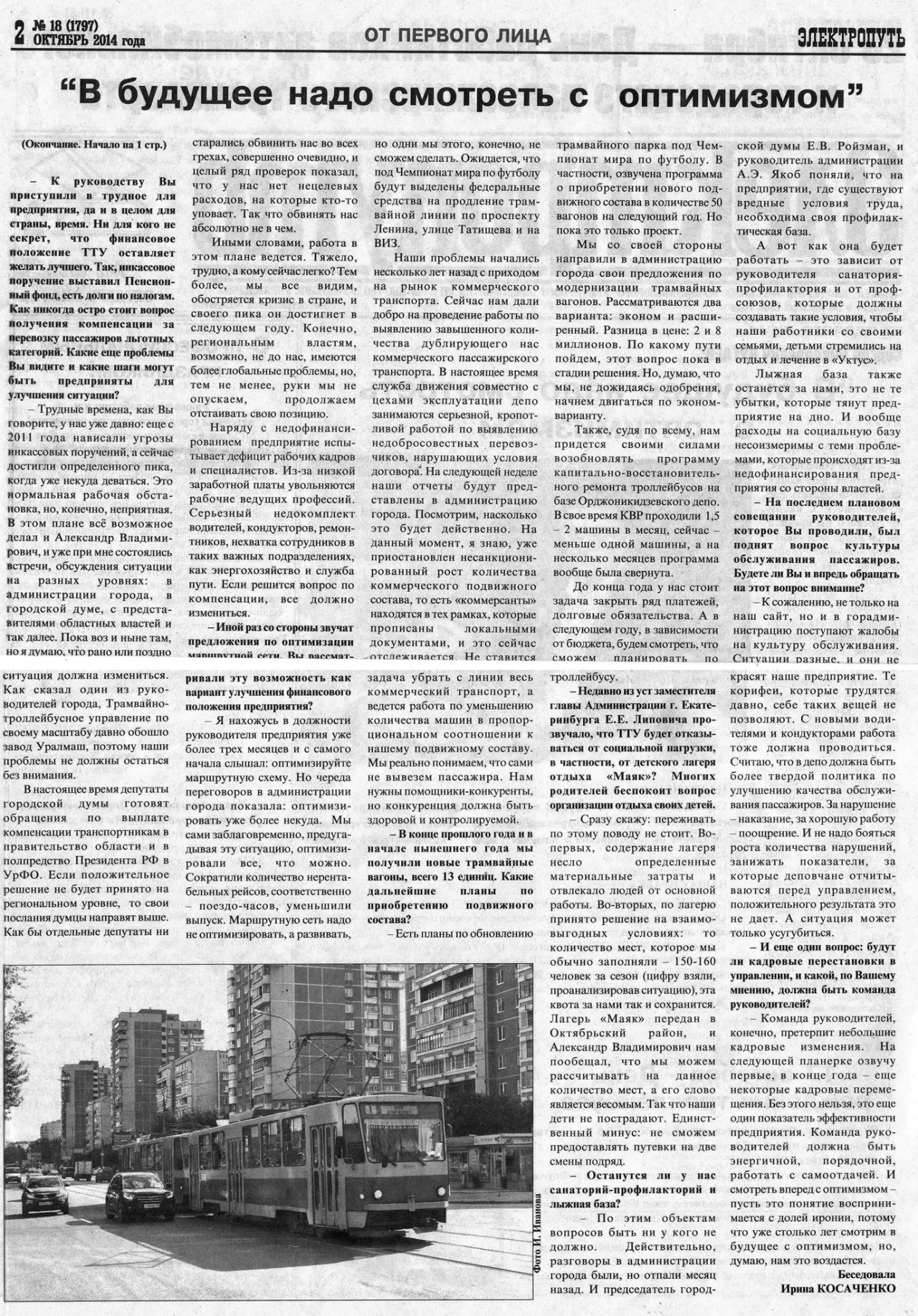 Екатеринбург — Газета «Электропуть»