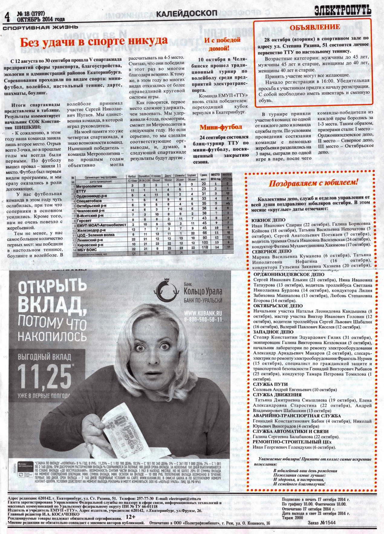 Екатеринбург — Газета «Электропуть»