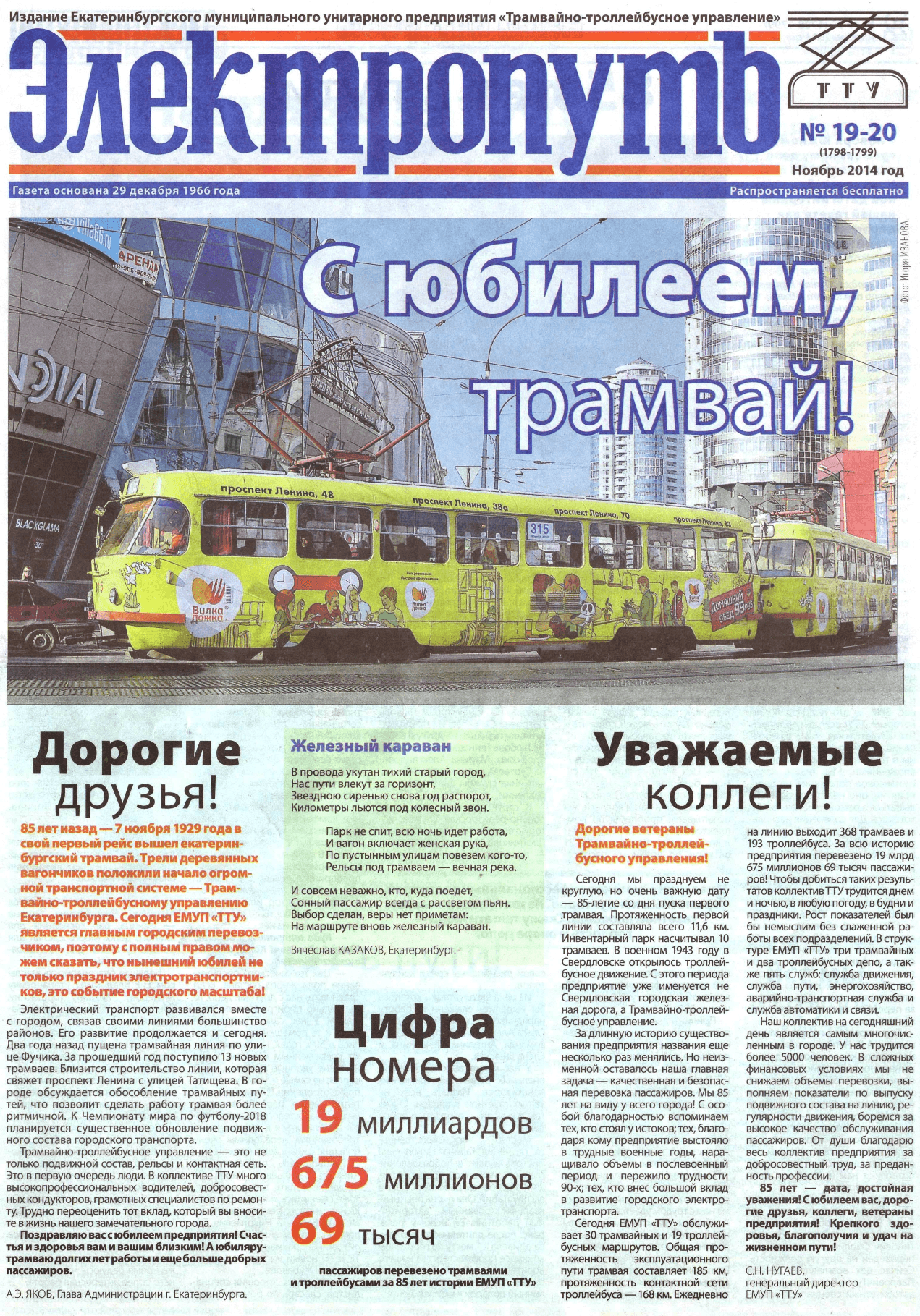 Екатеринбург — Газета «Электропуть»