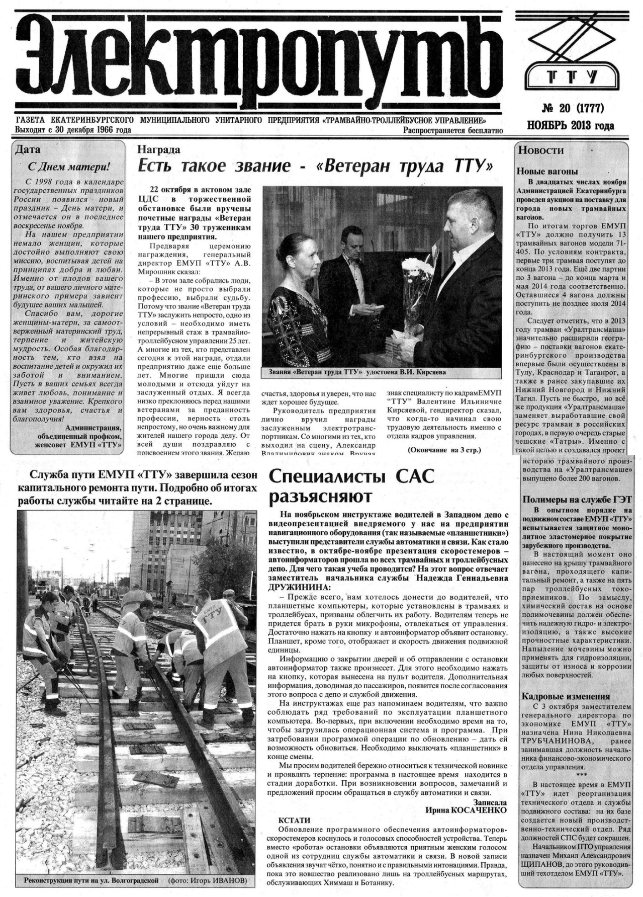 Екатеринбург — Газета «Электропуть»