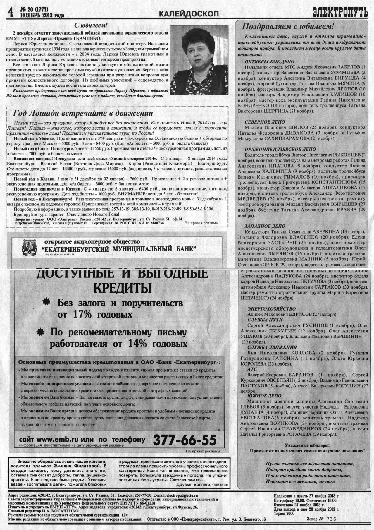 Екатеринбург — Газета «Электропуть»