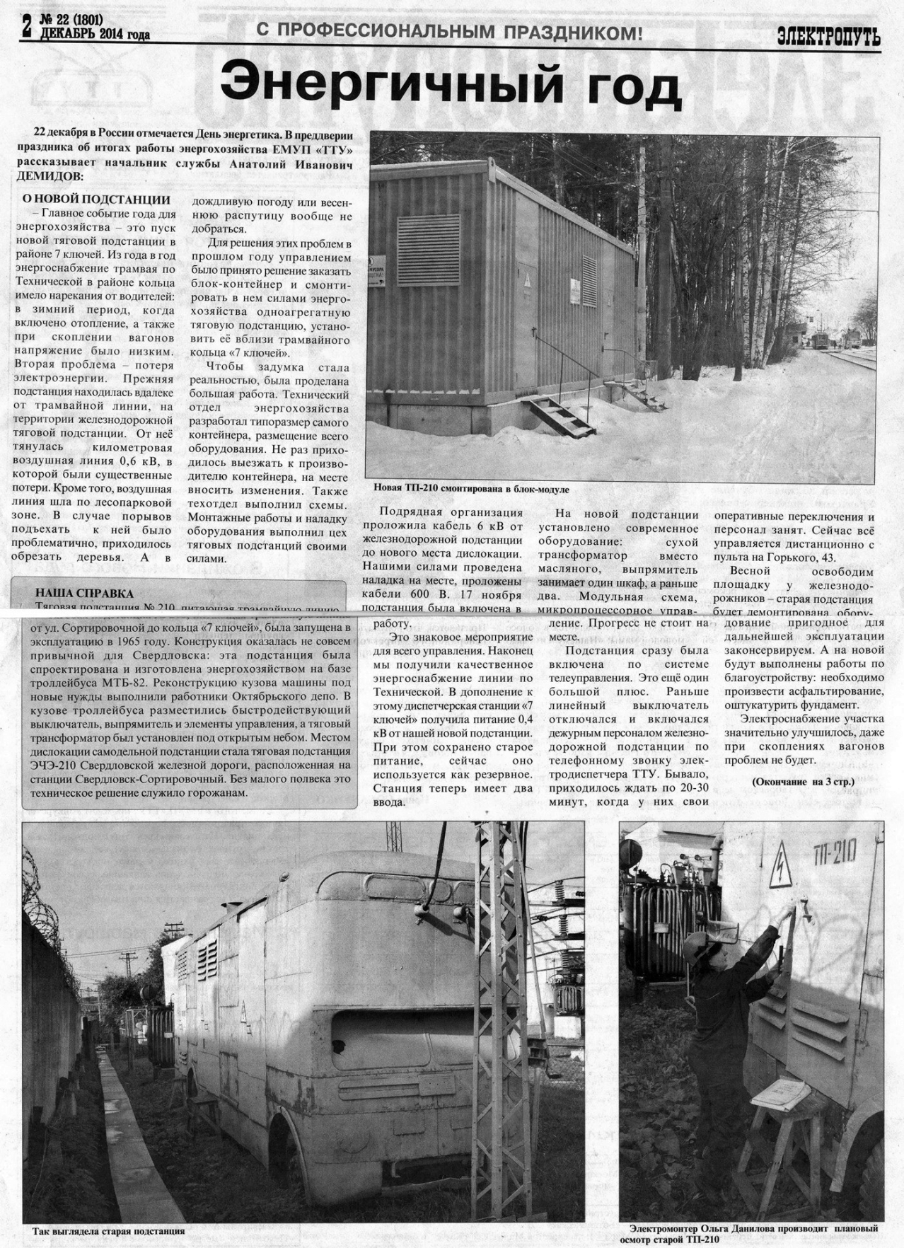 Екатеринбург — Газета «Электропуть»