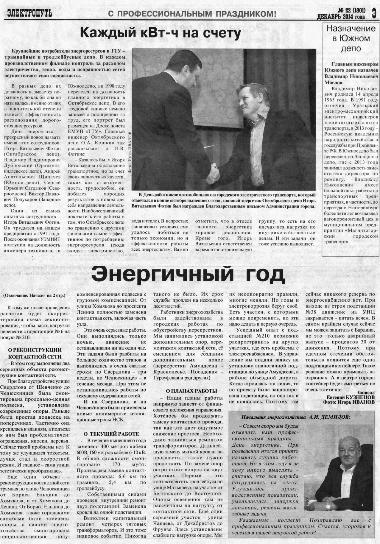 Екатеринбург — Газета «Электропуть»