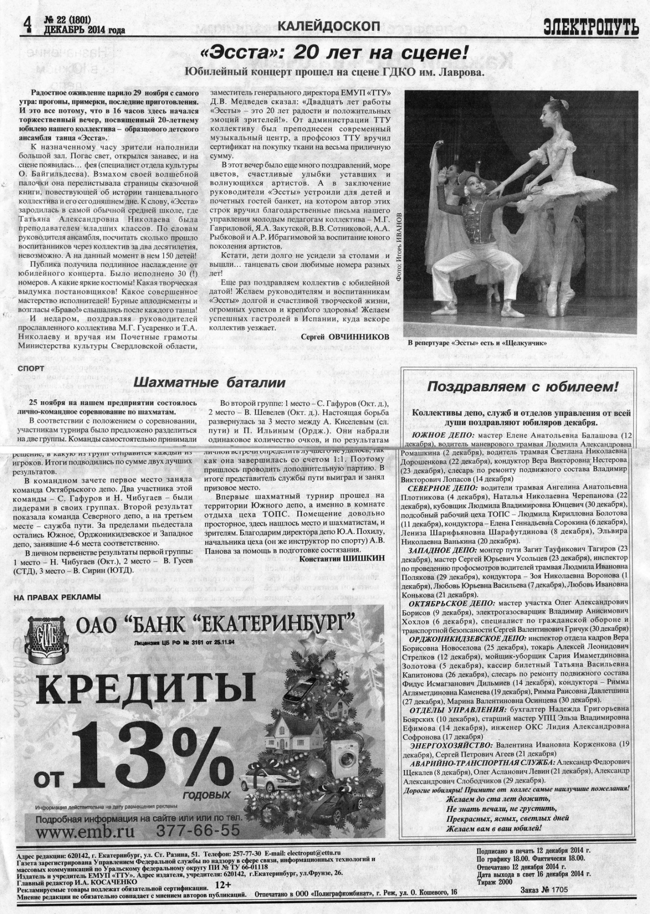 Екатеринбург — Газета «Электропуть»