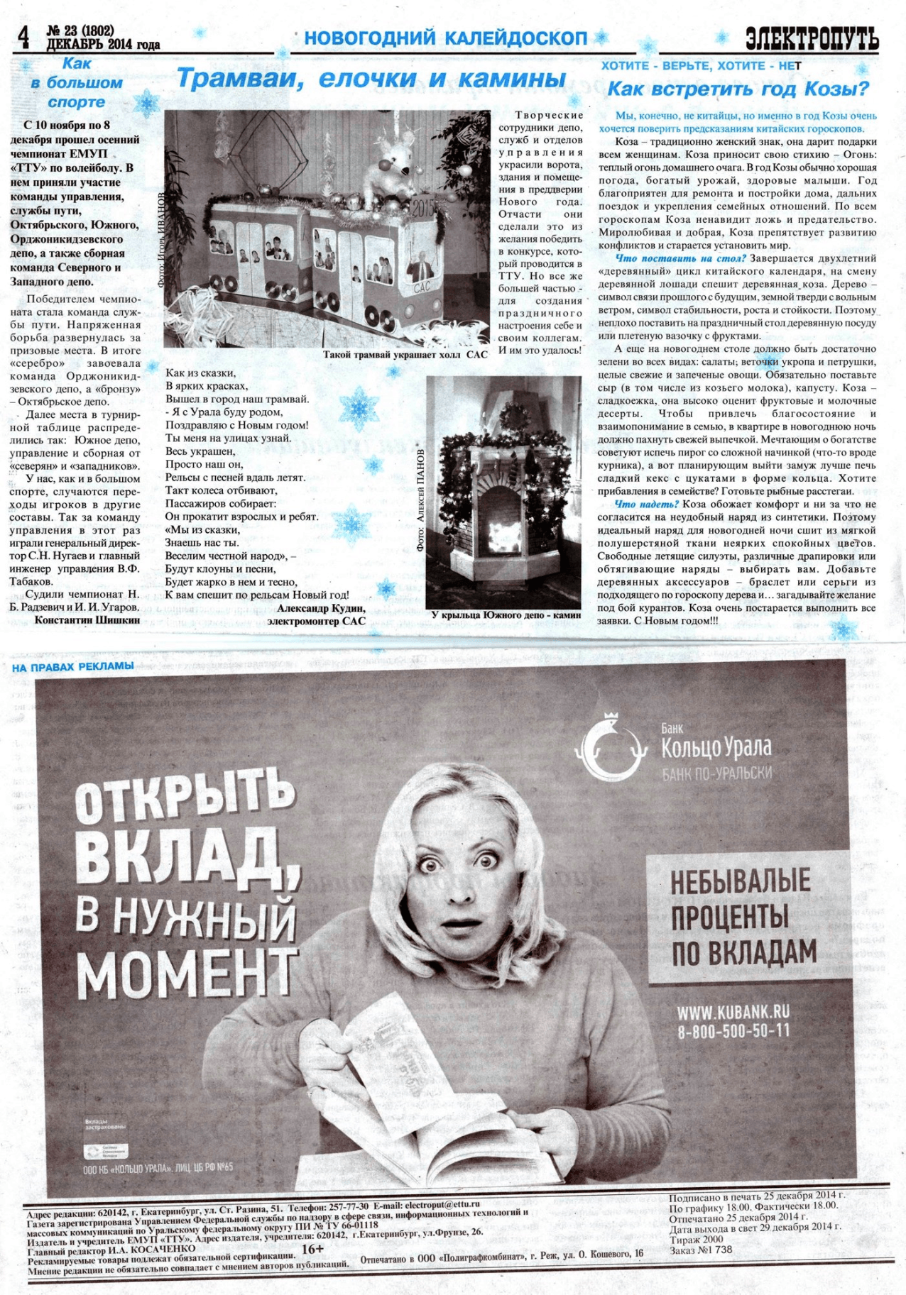 Екатеринбург — Газета «Электропуть»