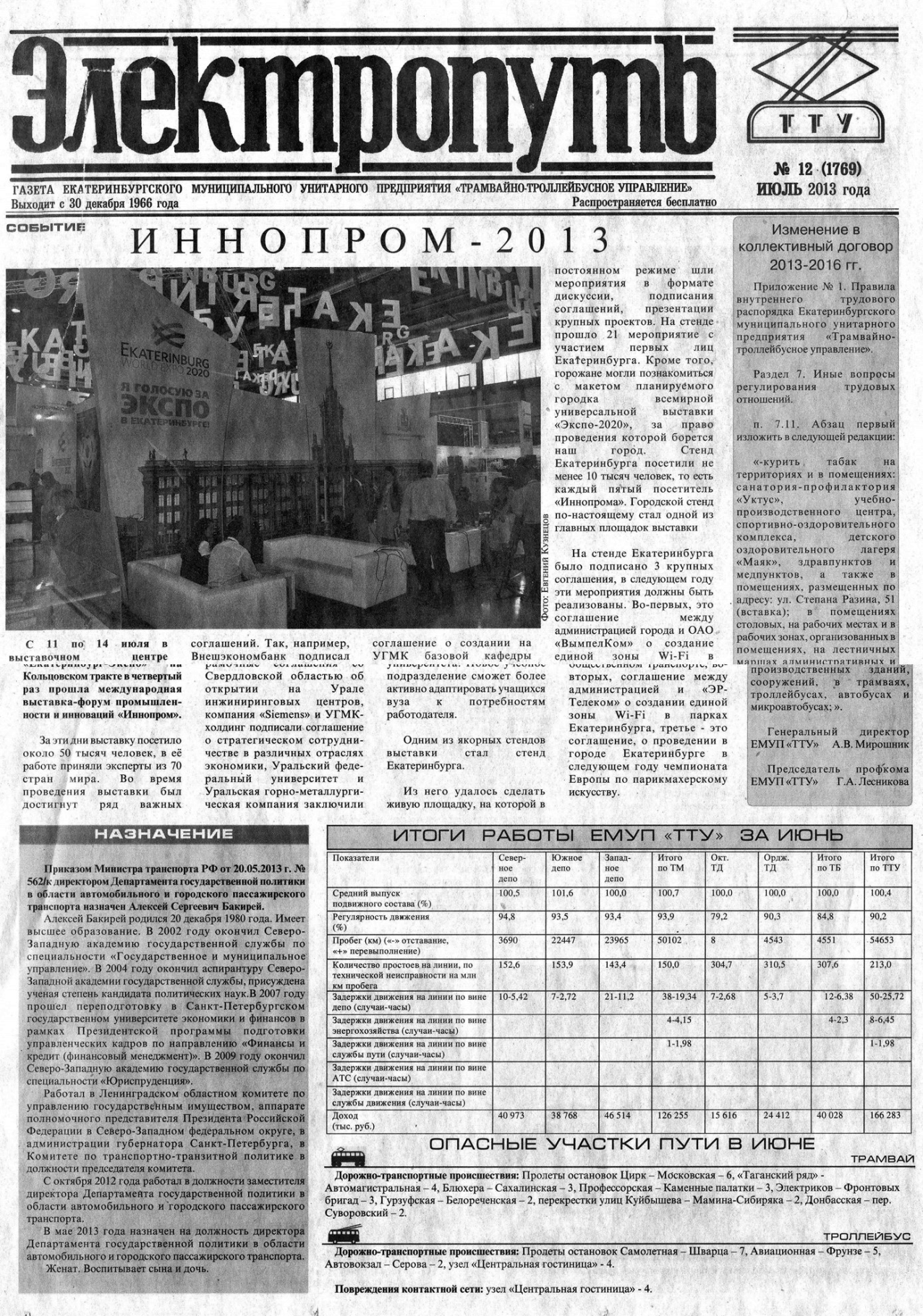 Екатеринбург — Газета «Электропуть»