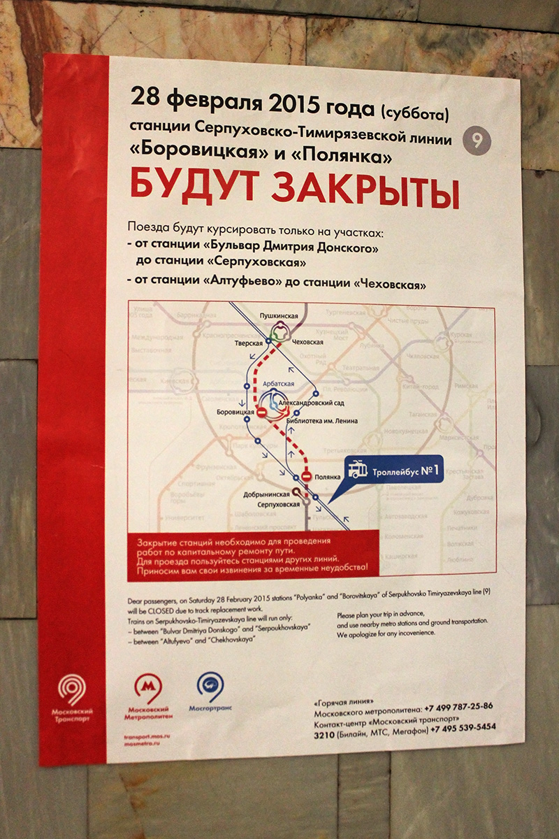 Москва — Метрополитен — [9] Серпуховско-Тимирязевская линия; Москва — Остановочные павильоны, информационные объявления, элементы навигации