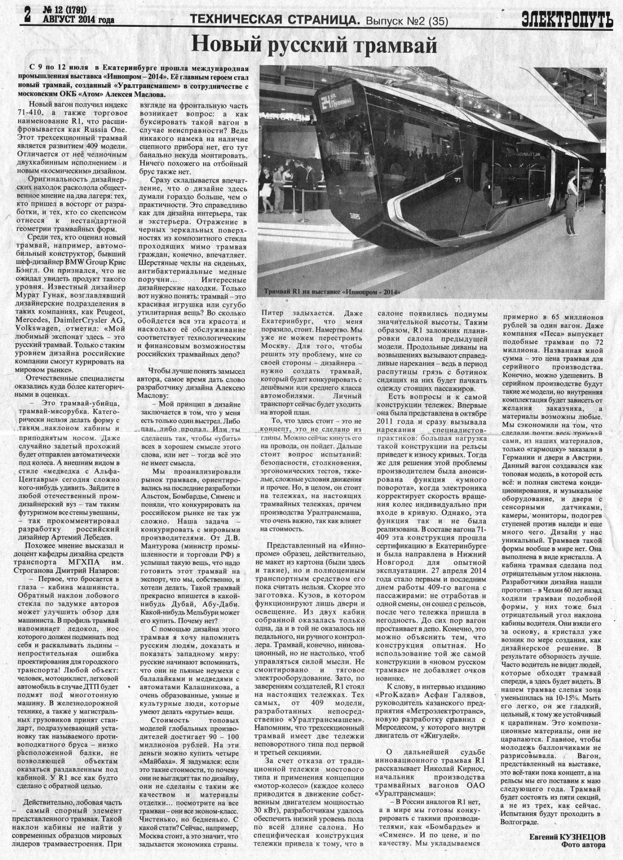 Екатеринбург — Газета «Электропуть»