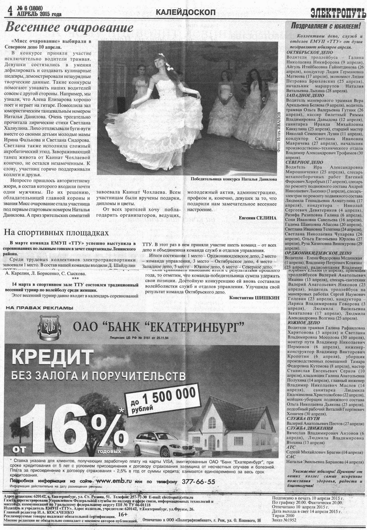 Екатеринбург — Газета «Электропуть»