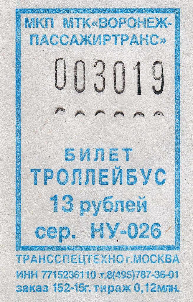Воронеж — Проездные документы