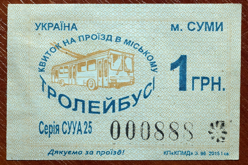 Сумы — Проездные документы