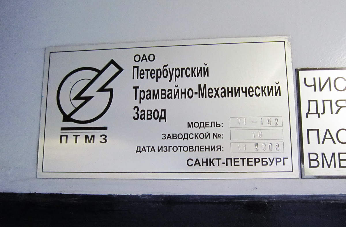 Санкт-Петербург, 71-152 (ЛВС-2005) № 1118