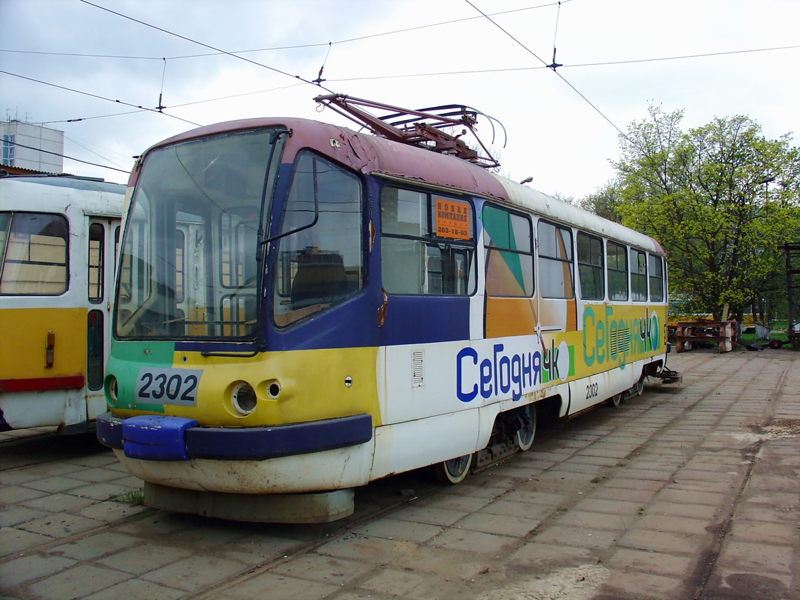 Москва, ТМРП-1 № 2302 Москва, ТМРП-1 № 2302