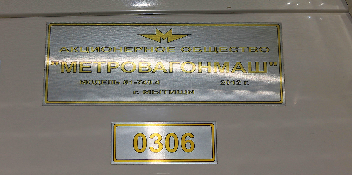 Москва, 81-740.4 «Русич» № 0306