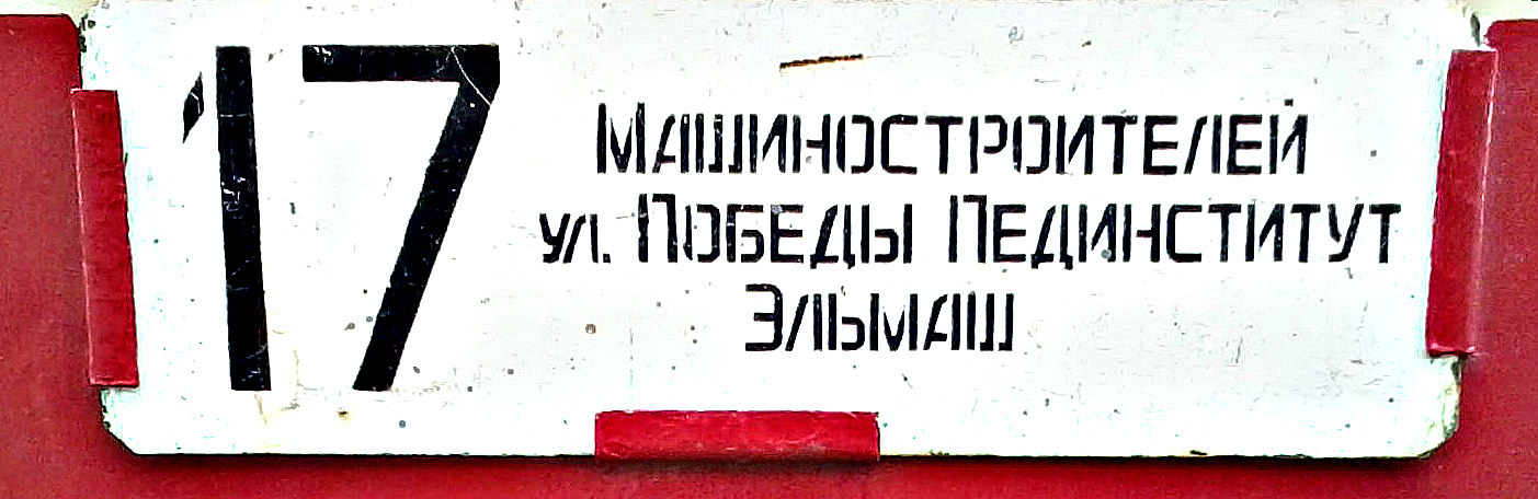 Екатеринбург — Остановочные и маршрутные трафареты