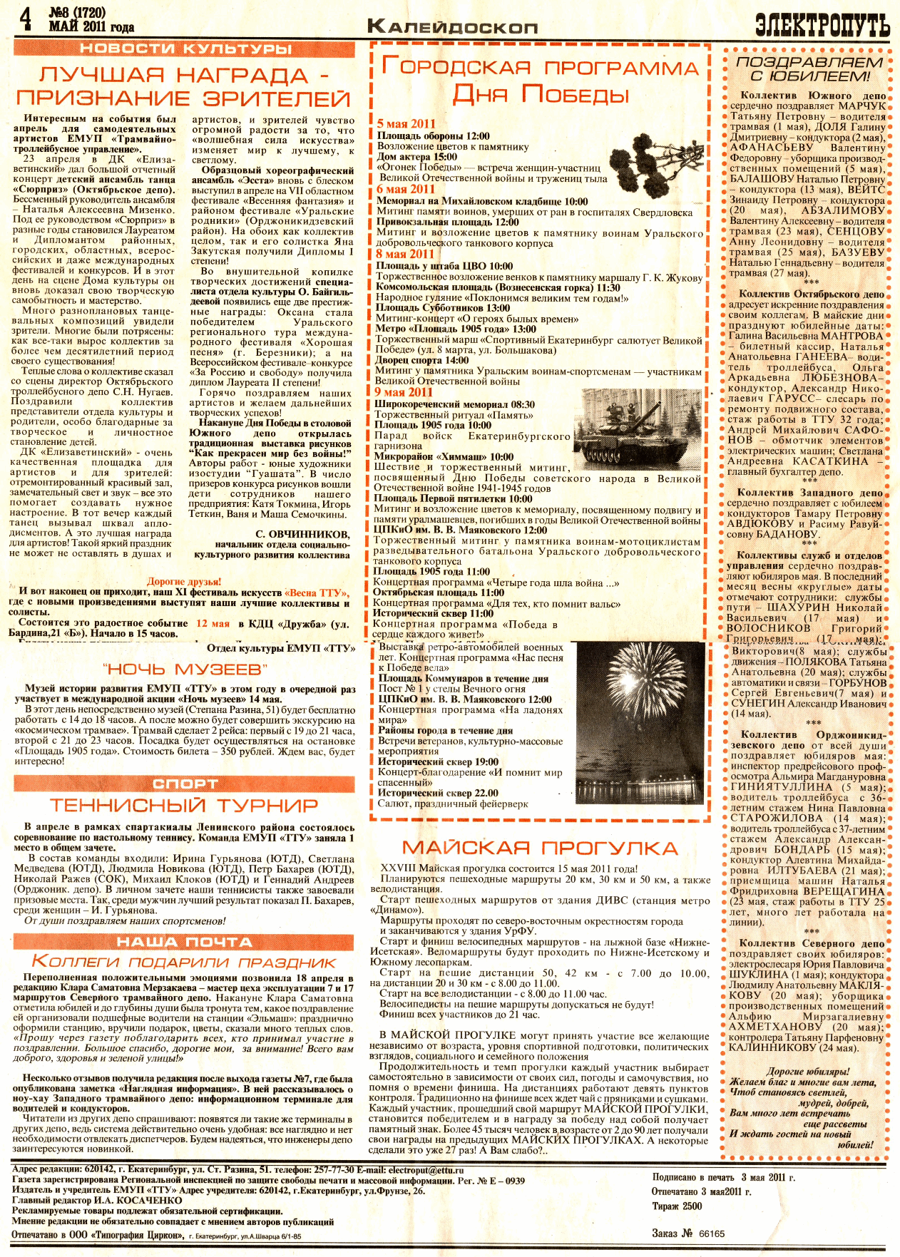 Екатеринбург — Газета «Электропуть»