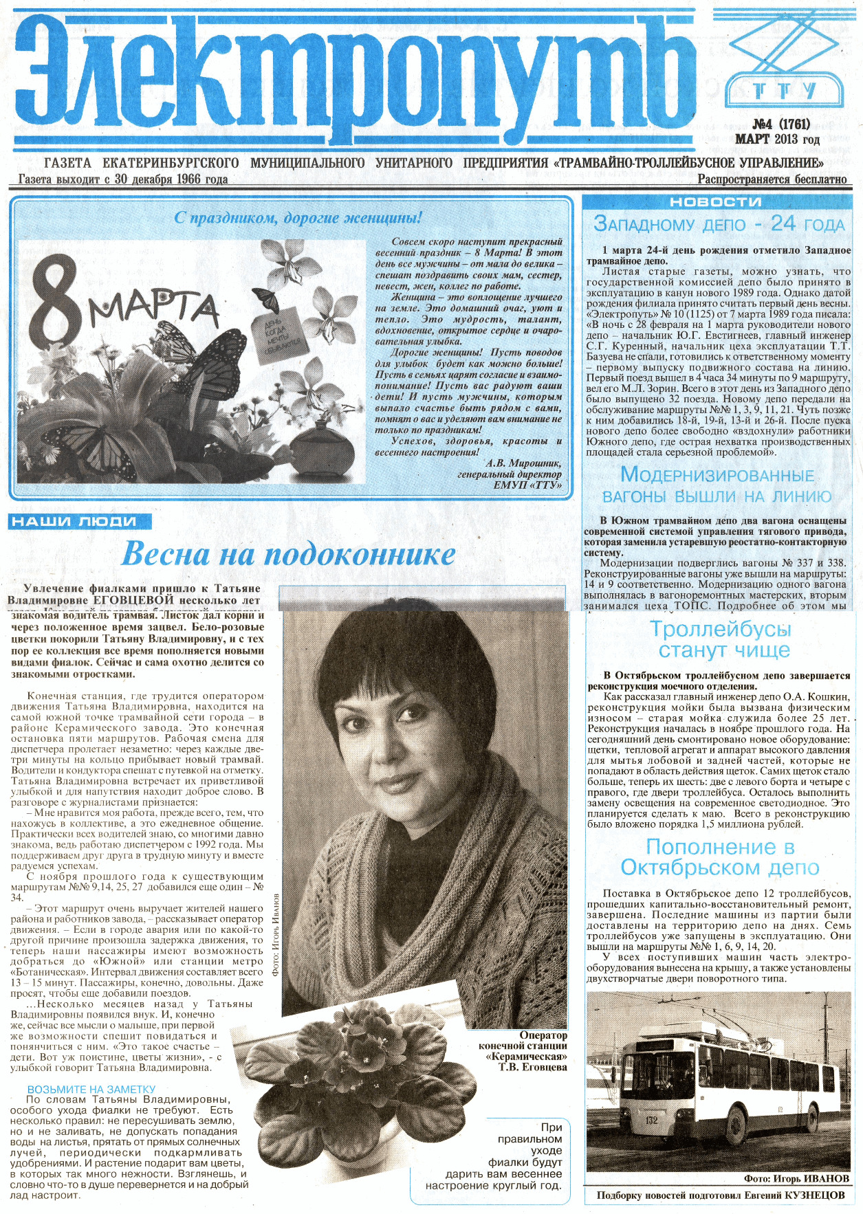Екатеринбург — Газета «Электропуть»