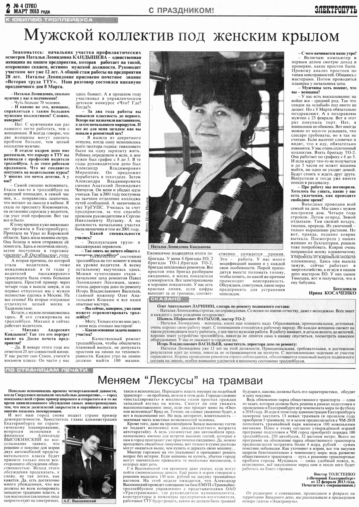 Екатеринбург — Газета «Электропуть»