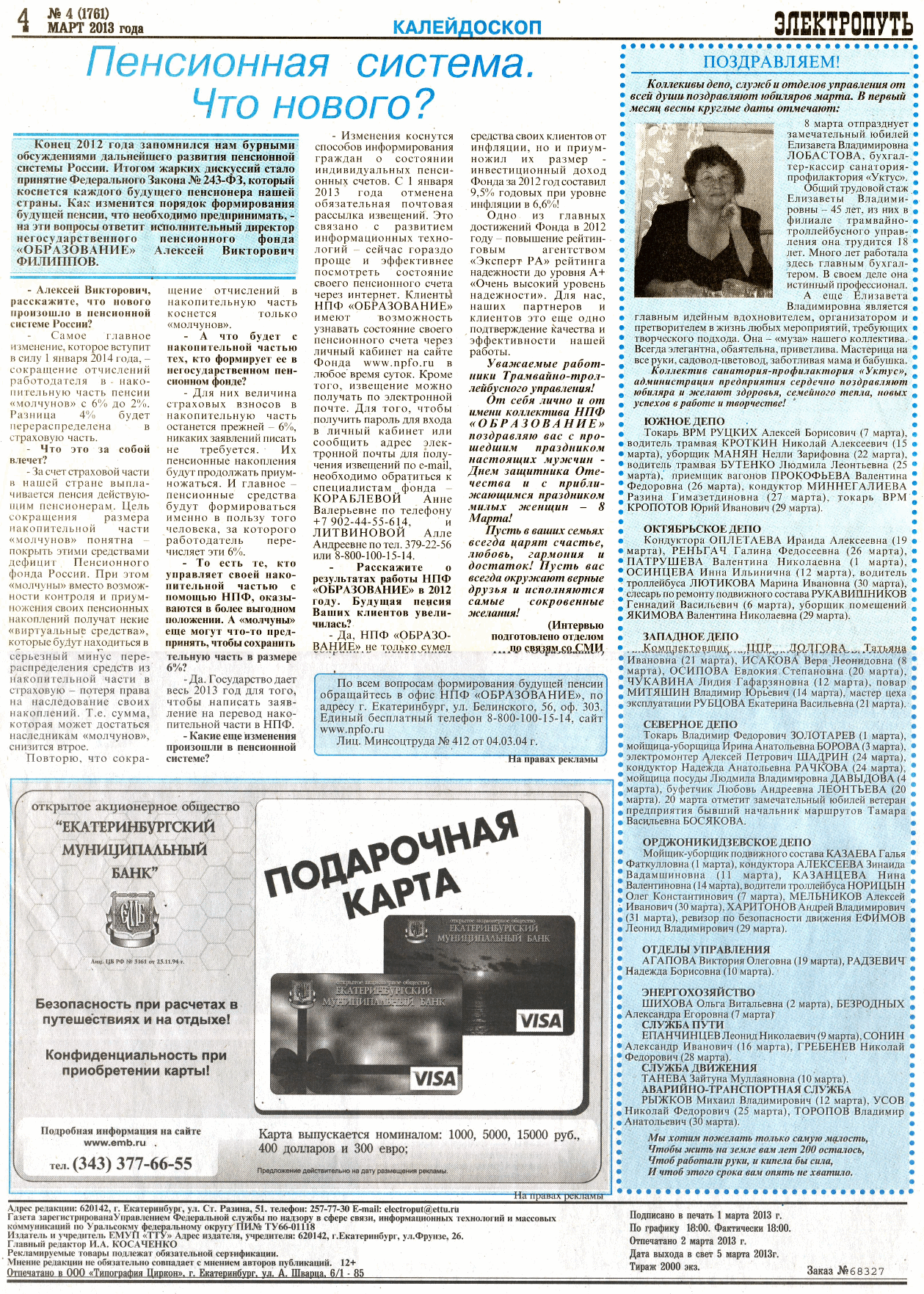 Екатеринбург — Газета «Электропуть»