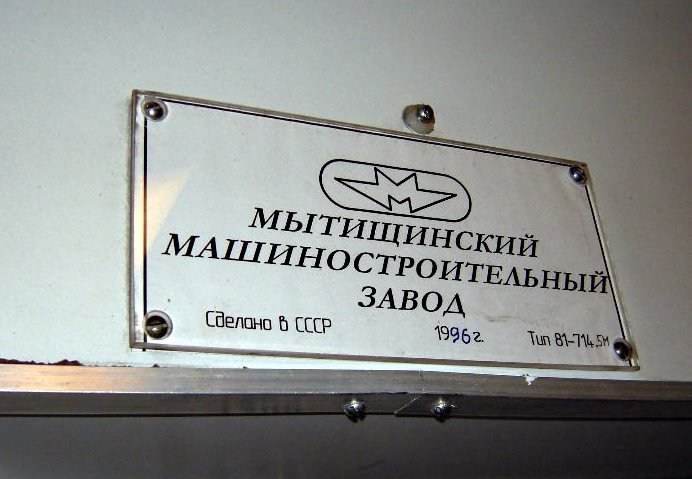 Москва, 81-714.5М (МВМ) № 1209